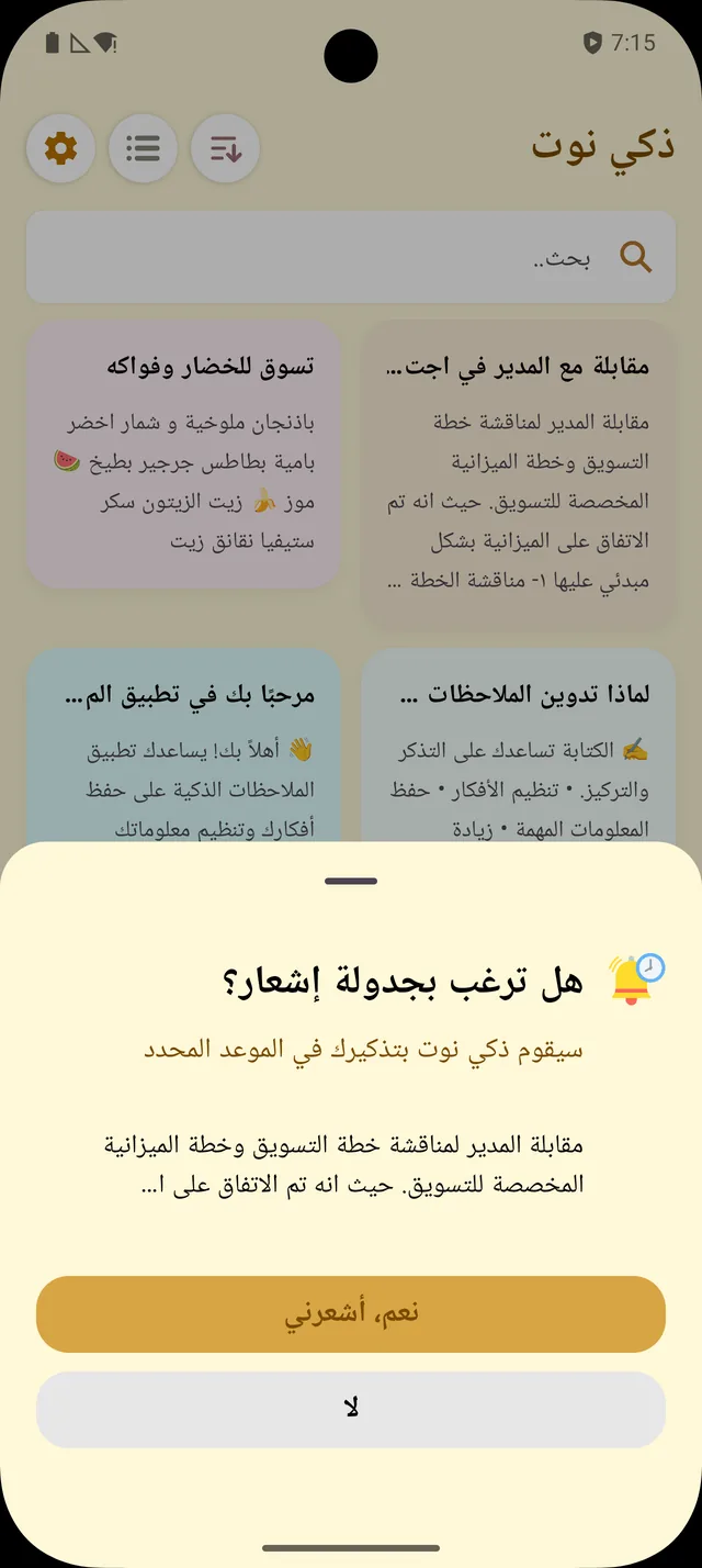 نافذة جدولة تذكير في تطبيق ذكي نوت
