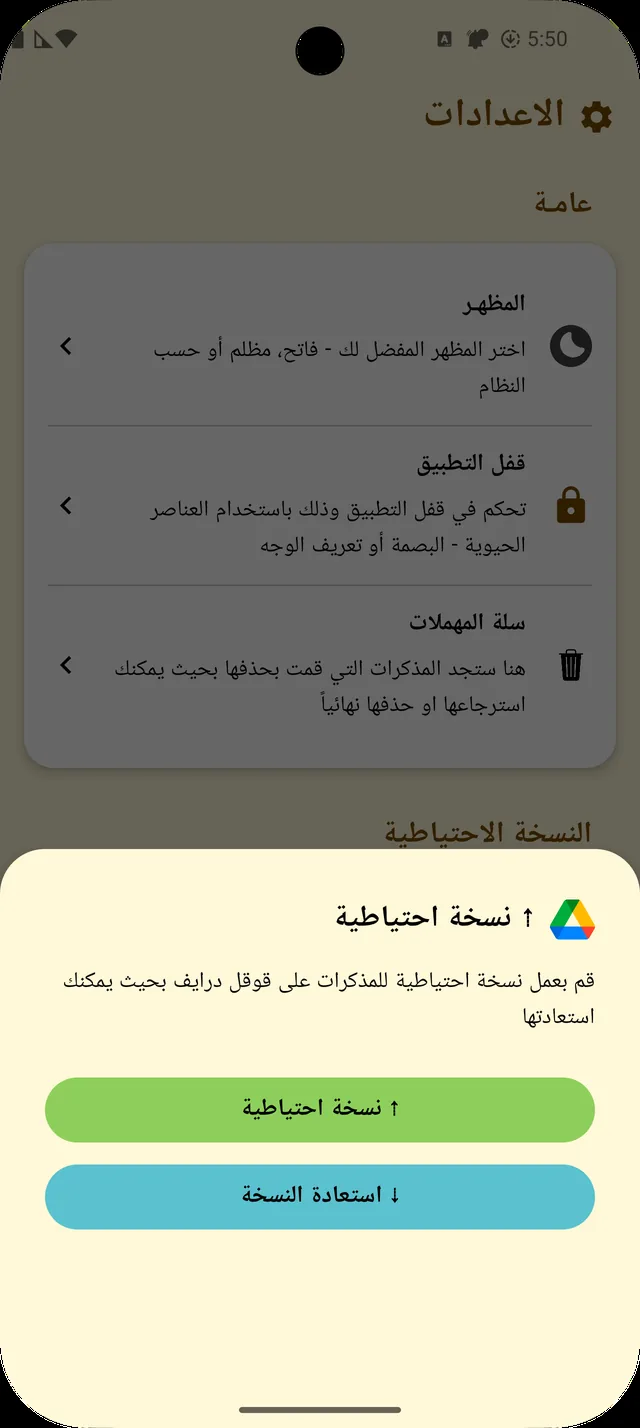 شاشة إعدادات ذكي نوت مع خيار النسخ الاحتياطي على Google Drive